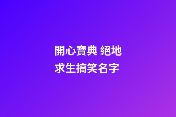 開心寶典 絕地求生搞笑名字